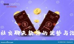 区块链社交聊天软件的优
