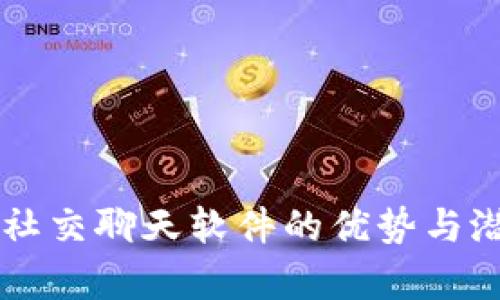 区块链社交聊天软件的优势与潜力分析