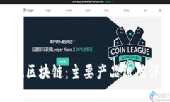 正统区块链：主要产品组