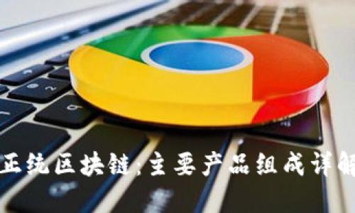 正统区块链：主要产品组成详解