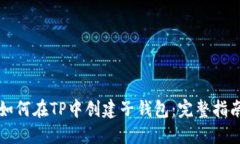 如何在TP中创建子钱包：完