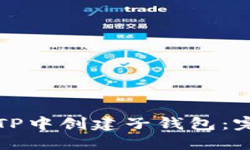 如何在TP中创建子钱包：完整指南