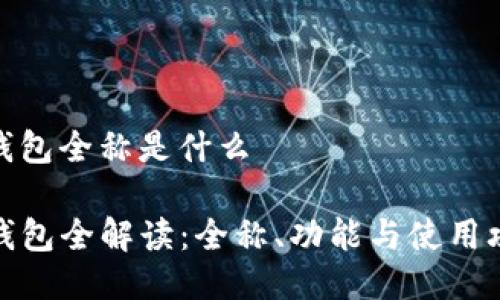 tp钱包全称是什么

TP钱包全解读：全称、功能与使用攻略