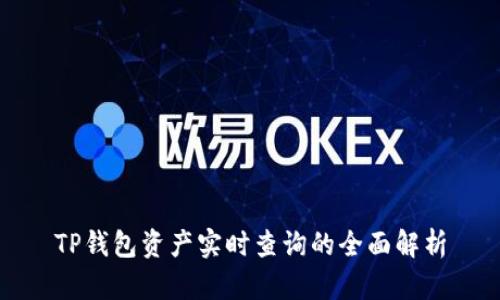TP钱包资产实时查询的全面解析