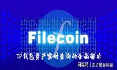 TP钱包资产实时查询的全面