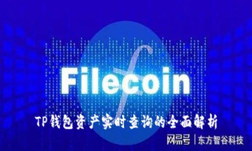 TP钱包资产实时查询的全面解析