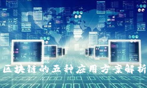 区块链的五种应用方案解析