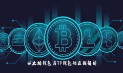 以太坊钱包与TP钱包的区别
