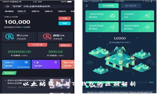 以太坊钱包与TP钱包的区别解析