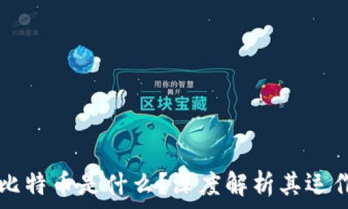   
区块链中的比特币是什么？深度解析其运作机制及应用