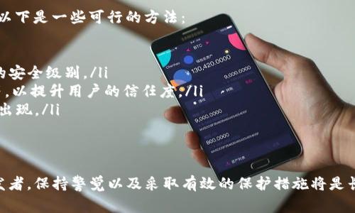 TP钱包造假事件解析及用户保护指南

TP钱包, 造假事件, 用户保护/guanjianci

在数字资产领域，钱包的安全性和信任度至关重要。而TP钱包，作为一个相对知名的加密货币钱包，近期引发了广泛的关注，其中涉及的“造假”事件更是让许多用户和投资者感到不安。本文将围绕TP钱包的造假事件进行深入分析，并提供用户在此事件中可能需要的保护措施和建议。

事件概述：TP钱包造假背后的真相

TP钱包是一款提供多种加密货币存储与交易服务的钱包应用。近期，有用户反映其钱包内的资金出现异常，经过深入调查，有关TP钱包的造假事件浮出水面。最初，用户发现钱包应用的某些功能与官方所宣传的特点不符，尤其是在安全性、用户信息保密以及交易透明度三个方面，开始引起用户的广泛质疑。

进一步调查发现，TP钱包的开发团队并未如宣传所言，严格遵循安全编程和信息保护的最佳实践。与此同时，某些用户的数字资产在未授权的情况下被转移，引发了用户对该钱包的信任危机。这一事件引起了加密领域的广泛讨论，社交网络上的用户纷纷发声，投诉遭遇资金损失。

针对这一事件，TP钱包相关方首先发布了一份声明，承认了部分安全漏洞，并承诺将在未来的版本中进行修补。同时，为了挽回用户的信任，TP钱包还推出了一系列安全更新。然而，由于事件的广泛影响，用户的信任度已经受到严重损害。

用户如何识别并保护自己免受钱包造假风险

在加密货币领域，虽然有很多可靠的钱包可供选择，但用户仍需保持警惕。在面对钱包造假和其他安全风险时，用户应采取以下措施来保护自身利益：

ul
  listrong选择官方渠道下载和使用钱包：/strong用户应确保从官方渠道下载应用程序，避免使用未经认证的第三方链接或平台。这不仅可以降低遭遇恶意软件的机会，还能确保软件版本的真实性。/li
  listrong定期检查钱包的安全性：/strong用户应定期审查自己的钱包安全设置，确保启用双重身份验证，并定期更新密码。/li
  listrong保持更新：/strong重要的是，用户必须及时更新自己的钱包软件，以修补安全漏洞和更新新功能。/li
  listrong分散资产风险：/strong用户不应将所有数字资产集中在一个钱包中，而应合理分散，降低因钱包漏洞造成的损失风险。/li
/ul

面对造假事件，用户可以采取哪些法律措施？

面对TP钱包及其相关问题，用户可以通过以下几种方式来提出法律措施：

首先，用户可以收集相关证据，包括钱包交易记录、与钱包相关的通讯记录及其他证明文件。这些证据将在后续的法律程序中发挥至关重要的作用。其次，用户应联系当地的消费者协会或监管机构，进行投诉。通常，这些机构能够提供有关如何追求索赔的建议和支持。

再次，对于涉及金额较大的用户，建议寻求专业法律帮助。律师可以帮助用户评估案件的可行性，倡导用户权益，并与TP钱包 negociar.

最后，用户还可以利用社交媒体和网上平台发声，提醒其他用户警惕潜在风险。用户的集体反馈可以引起媒体和相关监管机构的注意，从而引发更广泛的调查和解决方案。

TP钱包造假事件的影响及未来展望

TP钱包的造假事件对整个加密货币生态系统产生了深远的影响。首先，用户对于数字货币钱包的信任度下降，许多人开始重新审视自己现有的加密资产存储方式。这种信任危机可能会造成多数用户对新钱包的观望情绪，进一步影响行业的发展。

其次，此次事件让很多相关方意识到，钱包的安全性和用户信任是高度重要的，再次推动了行业中关于安全标准的讨论。诸如用户信息保护、重视透明度等方面的问题成为了行业焦点。

长期来看，此次事件或将促使市场要求更加严格的监管措施。因此，钱包开发者在未来应该更加重视产品质量和用户体验，尤其是在挖掘潜在漏洞和不断更新安全方面，来确保用户的资产安全。

如何有效预防未来类似事件的发生？

对于用户而言，加强自身防护是防止钱包造假事件的最佳策略。同时，行业内的公司也应当采取措施以防止类似事件的再次发生。以下是一些可行的方法：

ul
  listrong改进钱包安全技术：/strong开发者需要在钱包设计之初就考虑到安全因素，应用区块链技术和加密技术来提升钱包的安全级别。/li
  listrong增强透明度和信息管理：/strong钱包研发团队应开展信息公开工作，包括团队背景、技术路线图、用户反馈回收机制等，以提升用户的信任度。/li
  listrong积极听取用户反映：/strong通过定期的用户反馈收集及调查，开发团队可以确保产品满足用户需求，减少潜在问题的出现。/li
  listrong建立强有力的售后支持机制：/strong建议钱包应用建立完善的客户服务体系，为用户解决问题的同时建立信任。/li
/ul

综上所述，TP钱包的造假事件不仅给用户带来了直接的影响，更加深了用户对数字货币钱包的审慎态度。无论是对用户还是对开发者，保持警觉以及采取有效的保护措施将是长远之计。