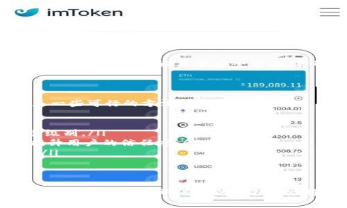 TP钱包造假事件解析及用户保护指南

TP钱包, 造假事件, 用户保护/guanjianci

在数字资产领域，钱包的安全性和信任度至关重要。而TP钱包，作为一个相对知名的加密货币钱包，近期引发了广泛的关注，其中涉及的“造假”事件更是让许多用户和投资者感到不安。本文将围绕TP钱包的造假事件进行深入分析，并提供用户在此事件中可能需要的保护措施和建议。

事件概述：TP钱包造假背后的真相

TP钱包是一款提供多种加密货币存储与交易服务的钱包应用。近期，有用户反映其钱包内的资金出现异常，经过深入调查，有关TP钱包的造假事件浮出水面。最初，用户发现钱包应用的某些功能与官方所宣传的特点不符，尤其是在安全性、用户信息保密以及交易透明度三个方面，开始引起用户的广泛质疑。

进一步调查发现，TP钱包的开发团队并未如宣传所言，严格遵循安全编程和信息保护的最佳实践。与此同时，某些用户的数字资产在未授权的情况下被转移，引发了用户对该钱包的信任危机。这一事件引起了加密领域的广泛讨论，社交网络上的用户纷纷发声，投诉遭遇资金损失。

针对这一事件，TP钱包相关方首先发布了一份声明，承认了部分安全漏洞，并承诺将在未来的版本中进行修补。同时，为了挽回用户的信任，TP钱包还推出了一系列安全更新。然而，由于事件的广泛影响，用户的信任度已经受到严重损害。

用户如何识别并保护自己免受钱包造假风险

在加密货币领域，虽然有很多可靠的钱包可供选择，但用户仍需保持警惕。在面对钱包造假和其他安全风险时，用户应采取以下措施来保护自身利益：

ul
  listrong选择官方渠道下载和使用钱包：/strong用户应确保从官方渠道下载应用程序，避免使用未经认证的第三方链接或平台。这不仅可以降低遭遇恶意软件的机会，还能确保软件版本的真实性。/li
  listrong定期检查钱包的安全性：/strong用户应定期审查自己的钱包安全设置，确保启用双重身份验证，并定期更新密码。/li
  listrong保持更新：/strong重要的是，用户必须及时更新自己的钱包软件，以修补安全漏洞和更新新功能。/li
  listrong分散资产风险：/strong用户不应将所有数字资产集中在一个钱包中，而应合理分散，降低因钱包漏洞造成的损失风险。/li
/ul

面对造假事件，用户可以采取哪些法律措施？

面对TP钱包及其相关问题，用户可以通过以下几种方式来提出法律措施：

首先，用户可以收集相关证据，包括钱包交易记录、与钱包相关的通讯记录及其他证明文件。这些证据将在后续的法律程序中发挥至关重要的作用。其次，用户应联系当地的消费者协会或监管机构，进行投诉。通常，这些机构能够提供有关如何追求索赔的建议和支持。

再次，对于涉及金额较大的用户，建议寻求专业法律帮助。律师可以帮助用户评估案件的可行性，倡导用户权益，并与TP钱包 negociar.

最后，用户还可以利用社交媒体和网上平台发声，提醒其他用户警惕潜在风险。用户的集体反馈可以引起媒体和相关监管机构的注意，从而引发更广泛的调查和解决方案。

TP钱包造假事件的影响及未来展望

TP钱包的造假事件对整个加密货币生态系统产生了深远的影响。首先，用户对于数字货币钱包的信任度下降，许多人开始重新审视自己现有的加密资产存储方式。这种信任危机可能会造成多数用户对新钱包的观望情绪，进一步影响行业的发展。

其次，此次事件让很多相关方意识到，钱包的安全性和用户信任是高度重要的，再次推动了行业中关于安全标准的讨论。诸如用户信息保护、重视透明度等方面的问题成为了行业焦点。

长期来看，此次事件或将促使市场要求更加严格的监管措施。因此，钱包开发者在未来应该更加重视产品质量和用户体验，尤其是在挖掘潜在漏洞和不断更新安全方面，来确保用户的资产安全。

如何有效预防未来类似事件的发生？

对于用户而言，加强自身防护是防止钱包造假事件的最佳策略。同时，行业内的公司也应当采取措施以防止类似事件的再次发生。以下是一些可行的方法：

ul
  listrong改进钱包安全技术：/strong开发者需要在钱包设计之初就考虑到安全因素，应用区块链技术和加密技术来提升钱包的安全级别。/li
  listrong增强透明度和信息管理：/strong钱包研发团队应开展信息公开工作，包括团队背景、技术路线图、用户反馈回收机制等，以提升用户的信任度。/li
  listrong积极听取用户反映：/strong通过定期的用户反馈收集及调查，开发团队可以确保产品满足用户需求，减少潜在问题的出现。/li
  listrong建立强有力的售后支持机制：/strong建议钱包应用建立完善的客户服务体系，为用户解决问题的同时建立信任。/li
/ul

综上所述，TP钱包的造假事件不仅给用户带来了直接的影响，更加深了用户对数字货币钱包的审慎态度。无论是对用户还是对开发者，保持警觉以及采取有效的保护措施将是长远之计。