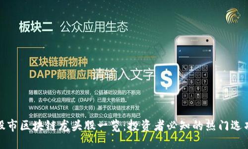 股市区块链龙头股一览：投资者必知的热门选项