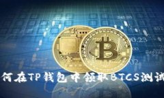 如何在TP钱包中领取BTCS测