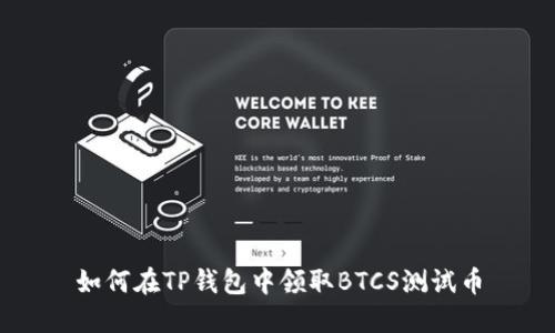 如何在TP钱包中领取BTCS测试币