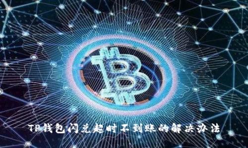 TP钱包闪兑超时不到账的解决办法