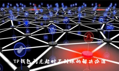 TP钱包闪兑超时不到账的解决办法