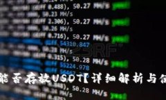 TP钱包能否存放USDT？详细