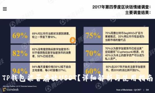 TP钱包能否存放USDT？详细解析与使用指南