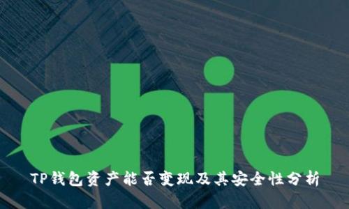 TP钱包资产能否变现及其安全性分析