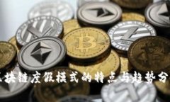 区块链度假模式的特点与