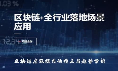 区块链度假模式的特点与趋势分析