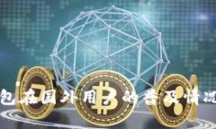 TP钱包在国外用户的普及情