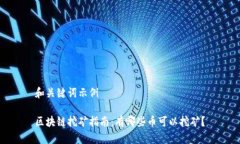 和关键词示例区块链挖矿
