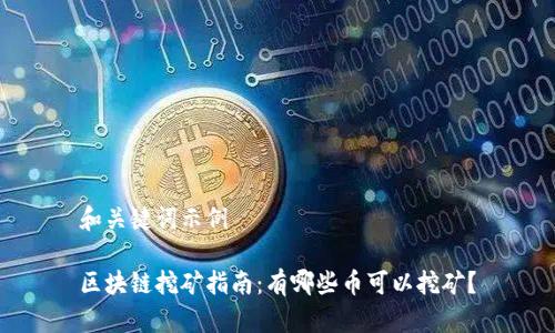 和关键词示例

区块链挖矿指南：有哪些币可以挖矿？