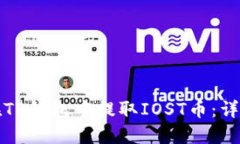如何在TP钱包中提取IOST币