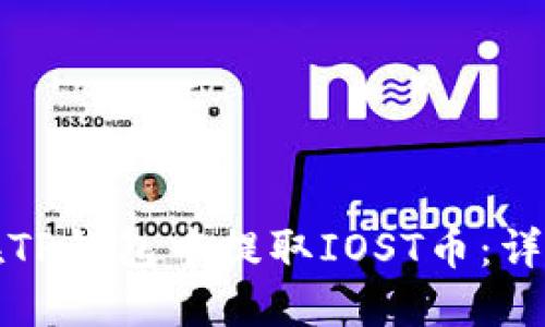 如何在TP钱包中提取IOST币：详细指南