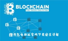 TP钱包电脑版官网下载安装