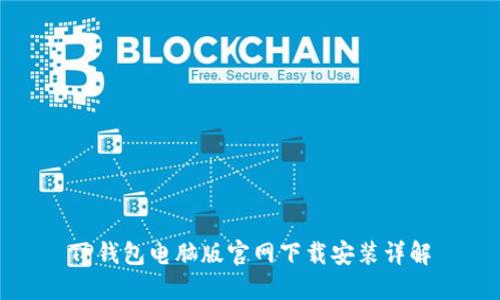 TP钱包电脑版官网下载安装详解