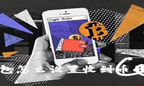 TP钱包怎么设置收到币的提醒