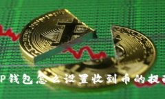 TP钱包怎么设置收到币的提