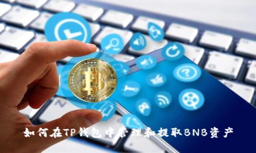 如何在TP钱包中管理和提取BNB资产