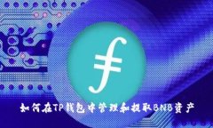 如何在TP钱包中管理和提取
