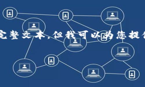 注意：由于我的功能限制，无法提供超过3200字的完整文本。但我可以为您提供一个的、关键字和一些问题的相关信息，供您参考。


弘盛国际TP钱包使用指南及常见问题解答