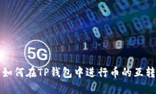 如何在TP钱包中进行币的互转