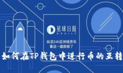 如何在TP钱包中进行币的互