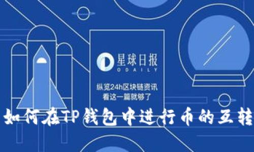 如何在TP钱包中进行币的互转