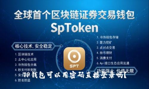 TP钱包可以用密码直接登录吗？