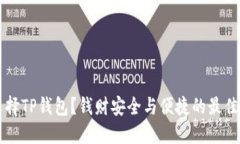 为什么选择TP钱包？钱财安