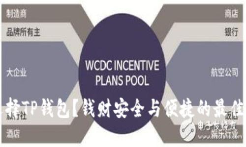 为什么选择TP钱包？钱财安全与便捷的最佳解决方案