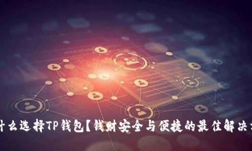 为什么选择TP钱包？钱财安全与便捷的最佳解决方案