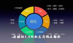 区块链5.0的标志与特点解