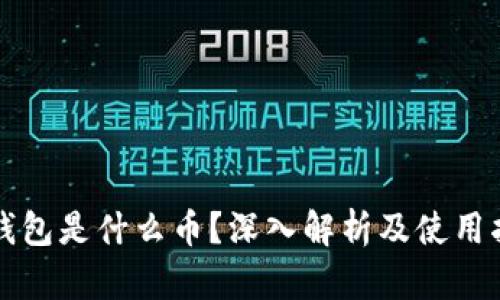 TP钱包是什么币？深入解析及使用指南