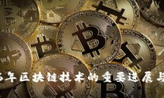 2016年区块链技术的重要进