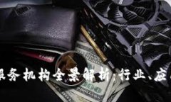 区块链服务机构全景解析