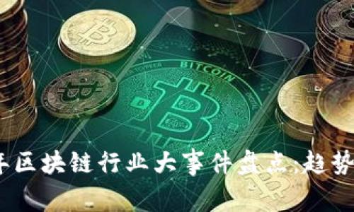 2023年区块链行业大事件盘点：趋势与影响